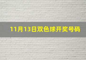 11月13日双色球开奖号码