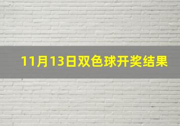 11月13日双色球开奖结果