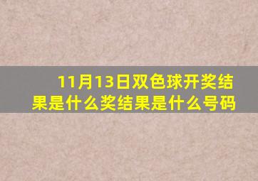 11月13日双色球开奖结果是什么奖结果是什么号码