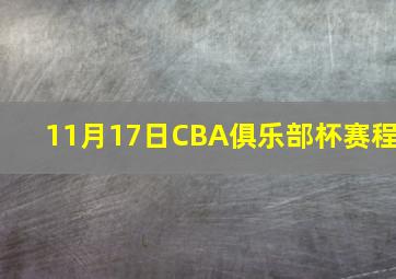 11月17日CBA俱乐部杯赛程