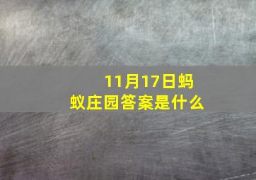 11月17日蚂蚁庄园答案是什么