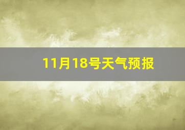 11月18号天气预报