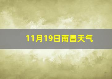 11月19日南昌天气