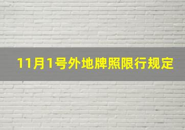 11月1号外地牌照限行规定