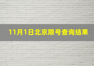 11月1日北京限号查询结果