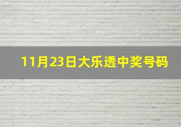 11月23日大乐透中奖号码