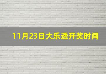 11月23日大乐透开奖时间