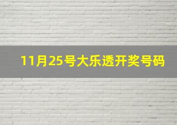 11月25号大乐透开奖号码