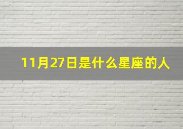 11月27日是什么星座的人