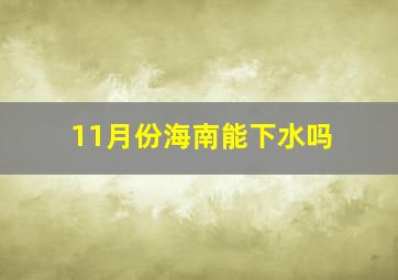 11月份海南能下水吗