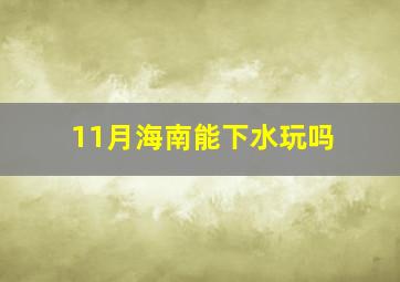 11月海南能下水玩吗