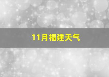 11月福建天气