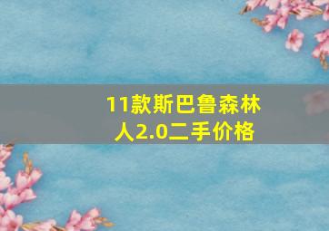 11款斯巴鲁森林人2.0二手价格