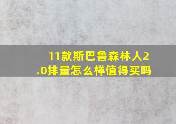 11款斯巴鲁森林人2.0排量怎么样值得买吗