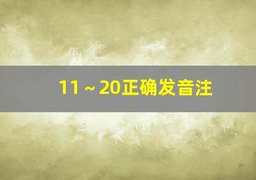 11～20正确发音注