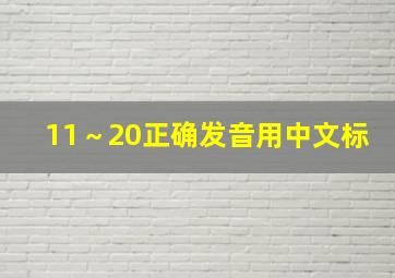 11～20正确发音用中文标