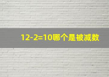 12-2=10哪个是被减数