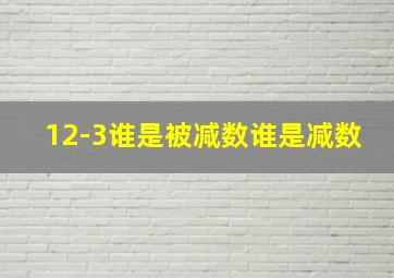 12-3谁是被减数谁是减数