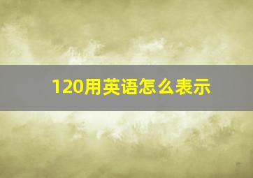 120用英语怎么表示