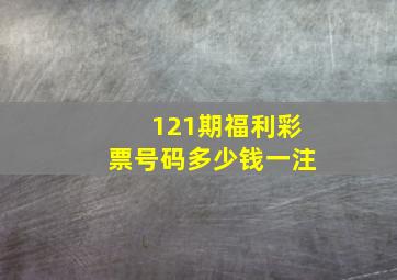 121期福利彩票号码多少钱一注