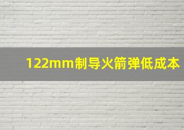 122mm制导火箭弹低成本