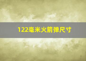 122毫米火箭弹尺寸