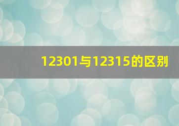 12301与12315的区别