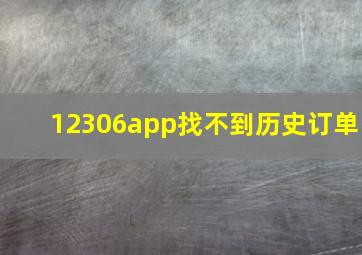 12306app找不到历史订单