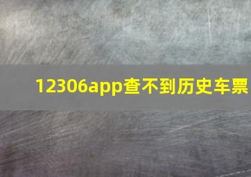 12306app查不到历史车票