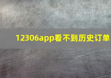 12306app看不到历史订单