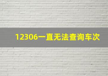 12306一直无法查询车次