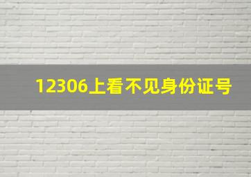 12306上看不见身份证号