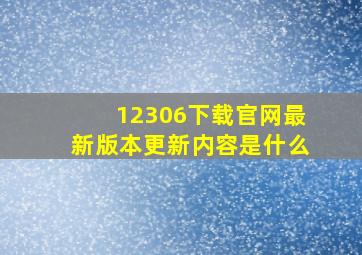 12306下载官网最新版本更新内容是什么