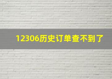 12306历史订单查不到了