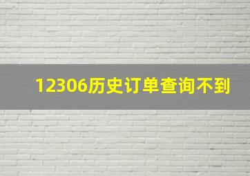 12306历史订单查询不到