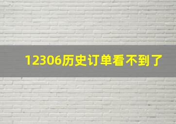 12306历史订单看不到了