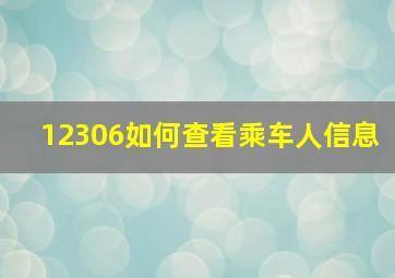 12306如何查看乘车人信息