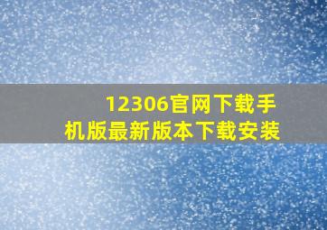 12306官网下载手机版最新版本下载安装