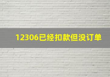 12306已经扣款但没订单