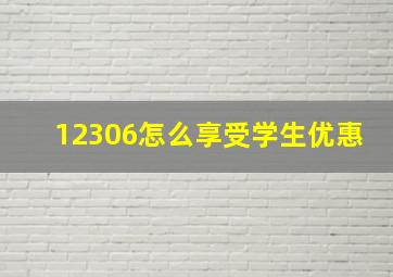 12306怎么享受学生优惠