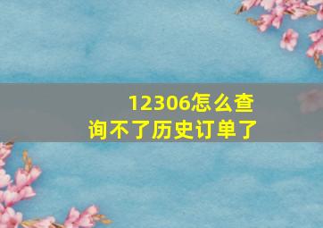 12306怎么查询不了历史订单了