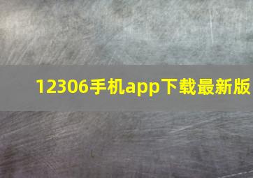 12306手机app下载最新版