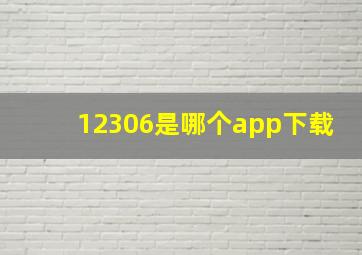 12306是哪个app下载