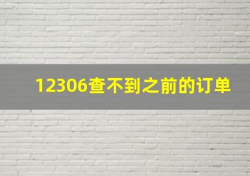 12306查不到之前的订单