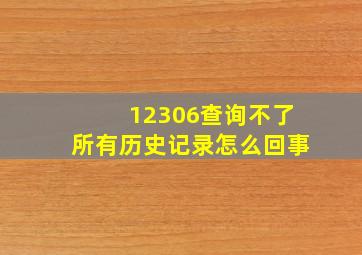 12306查询不了所有历史记录怎么回事