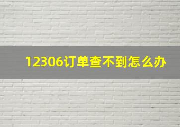 12306订单查不到怎么办