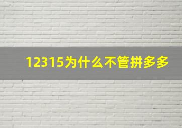 12315为什么不管拼多多