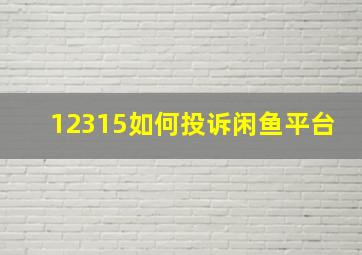 12315如何投诉闲鱼平台