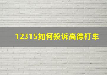 12315如何投诉高德打车