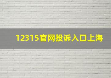 12315官网投诉入口上海